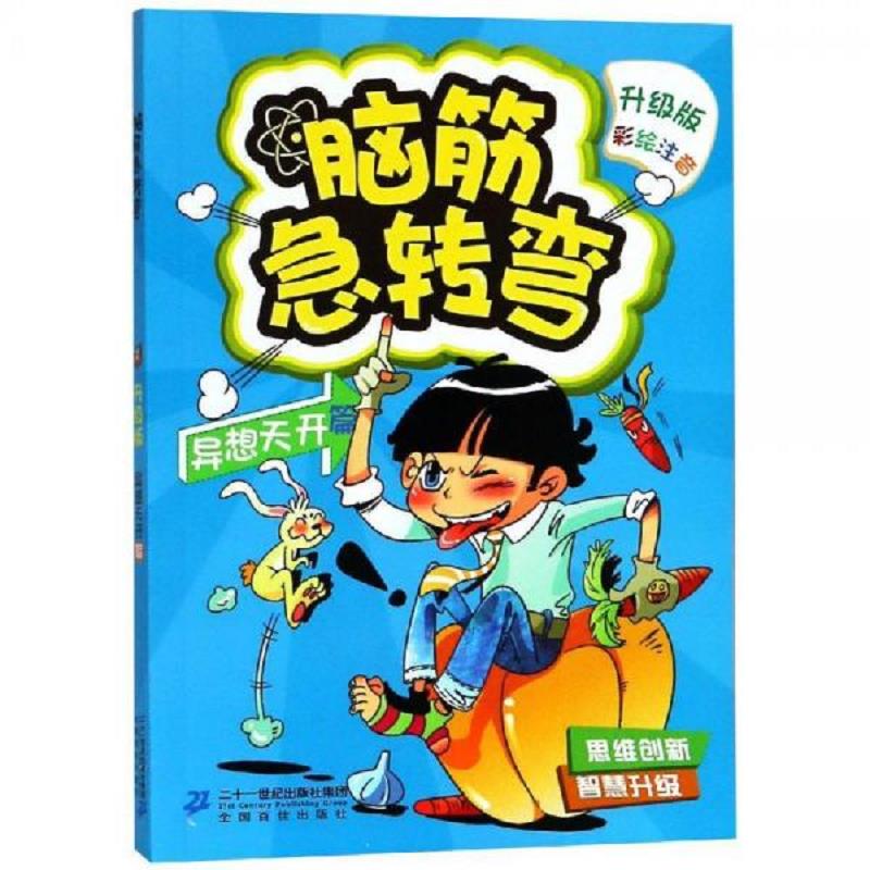 [正版图书] 脑筋急转弯1 二十一世纪出版社集团有限公司 秦付良 9787556836529