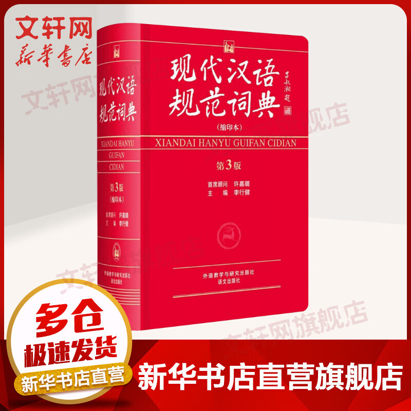 现代汉语规范词典 第三版 缩印本