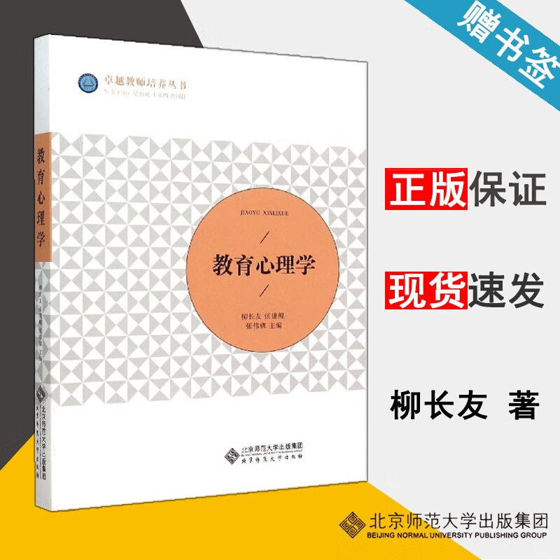 包邮 教育心理学 柳长友 卓越教师培养丛书 北京师范大学出版社