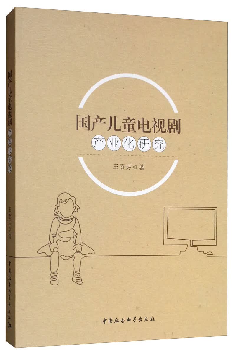 国产儿童电视剧产业化研究