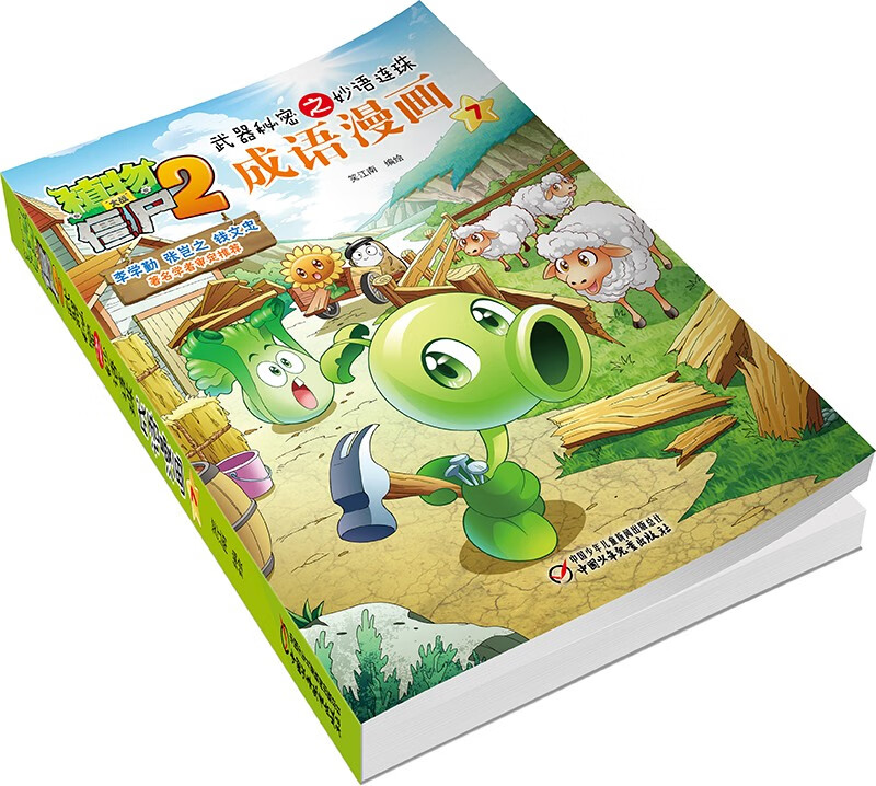 植物大战僵尸2武器秘密之妙语连珠成语漫画7（含珍藏卡）