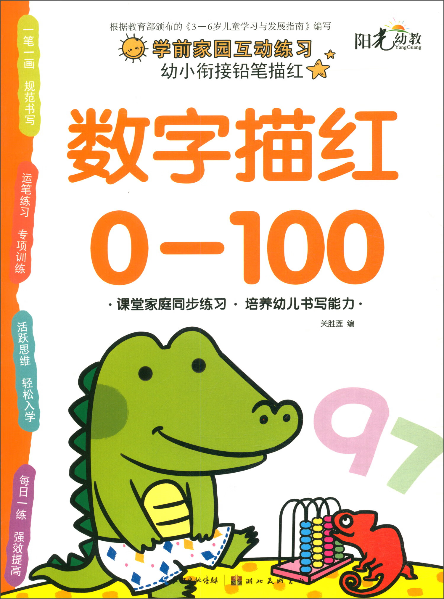 幼小衔接铅笔描红:数字描红0-100