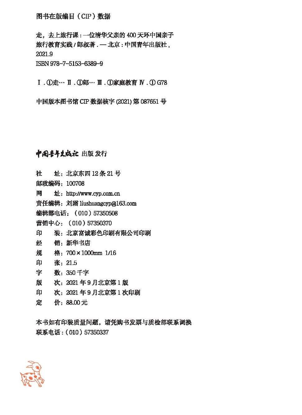 走，去上旅行课：一位清华父亲的400天环中国亲子旅行教育实践详情图