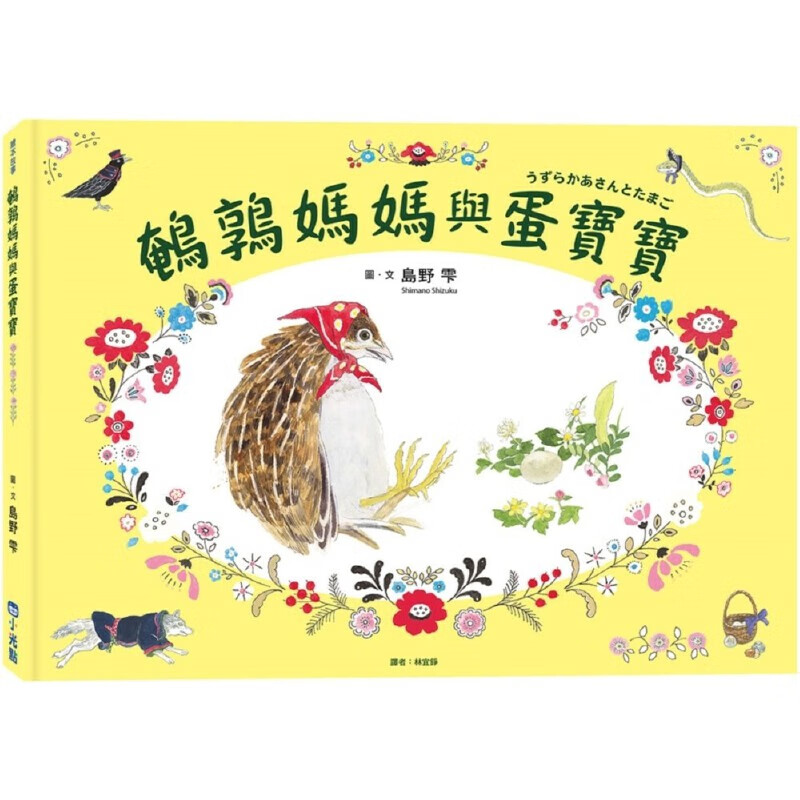 预售 鹌鹑妈妈与蛋宝宝 小光点 岛野 