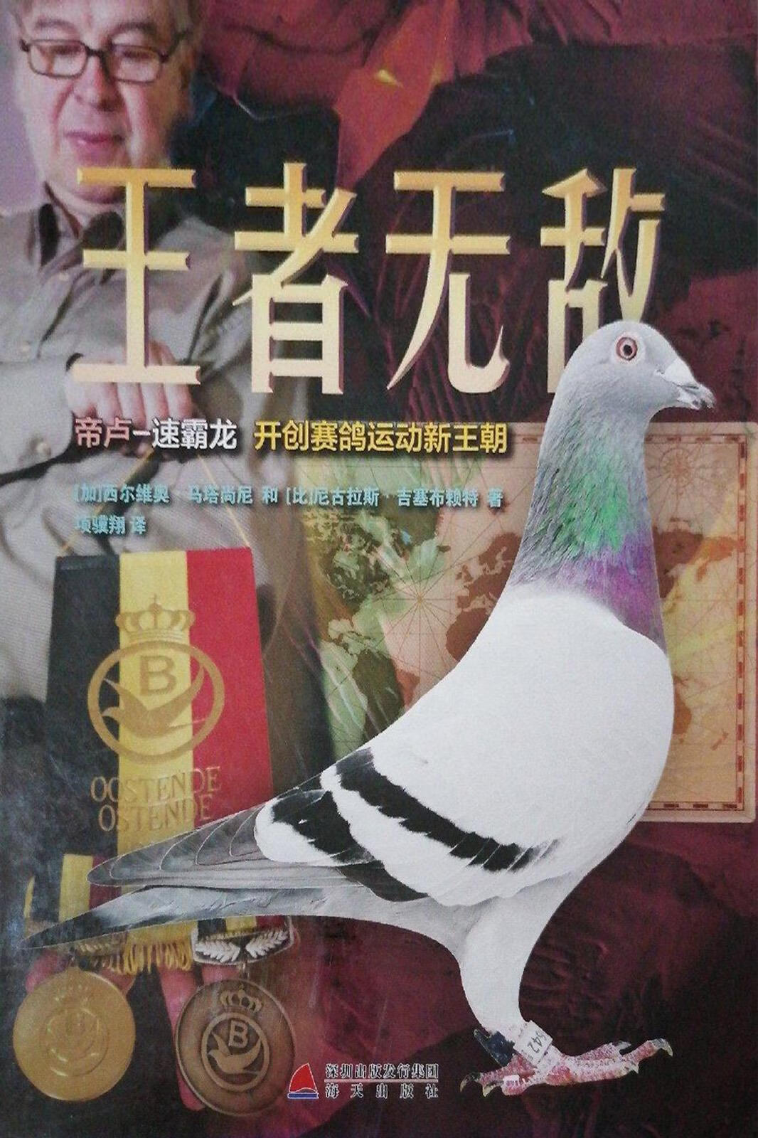 王者无敌 帝卢 速霸龙开创赛鸽运动新王朝