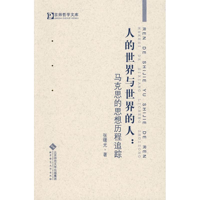 人的世界与世界的人/马克思的思想历程追踪
