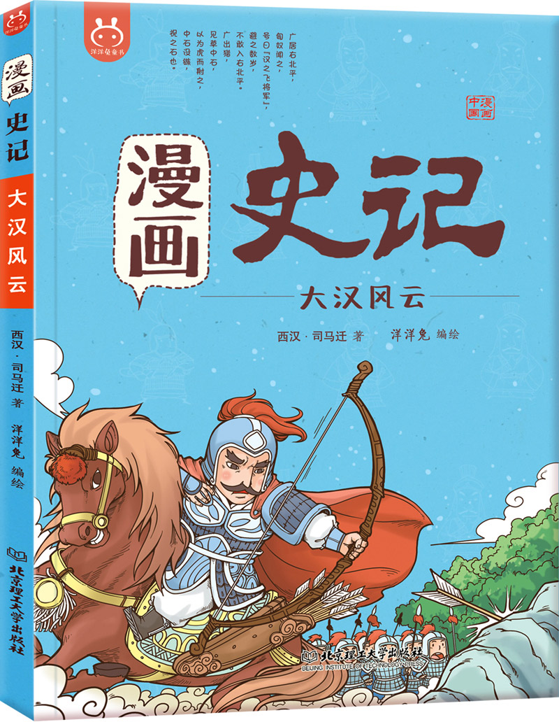 漫画史记·大汉风云-中国人漫画历史-洋洋兔童书（3-11岁）