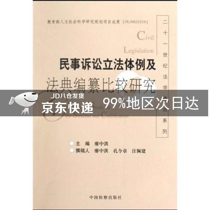 民事诉讼立法体例及法典编纂比较研究
