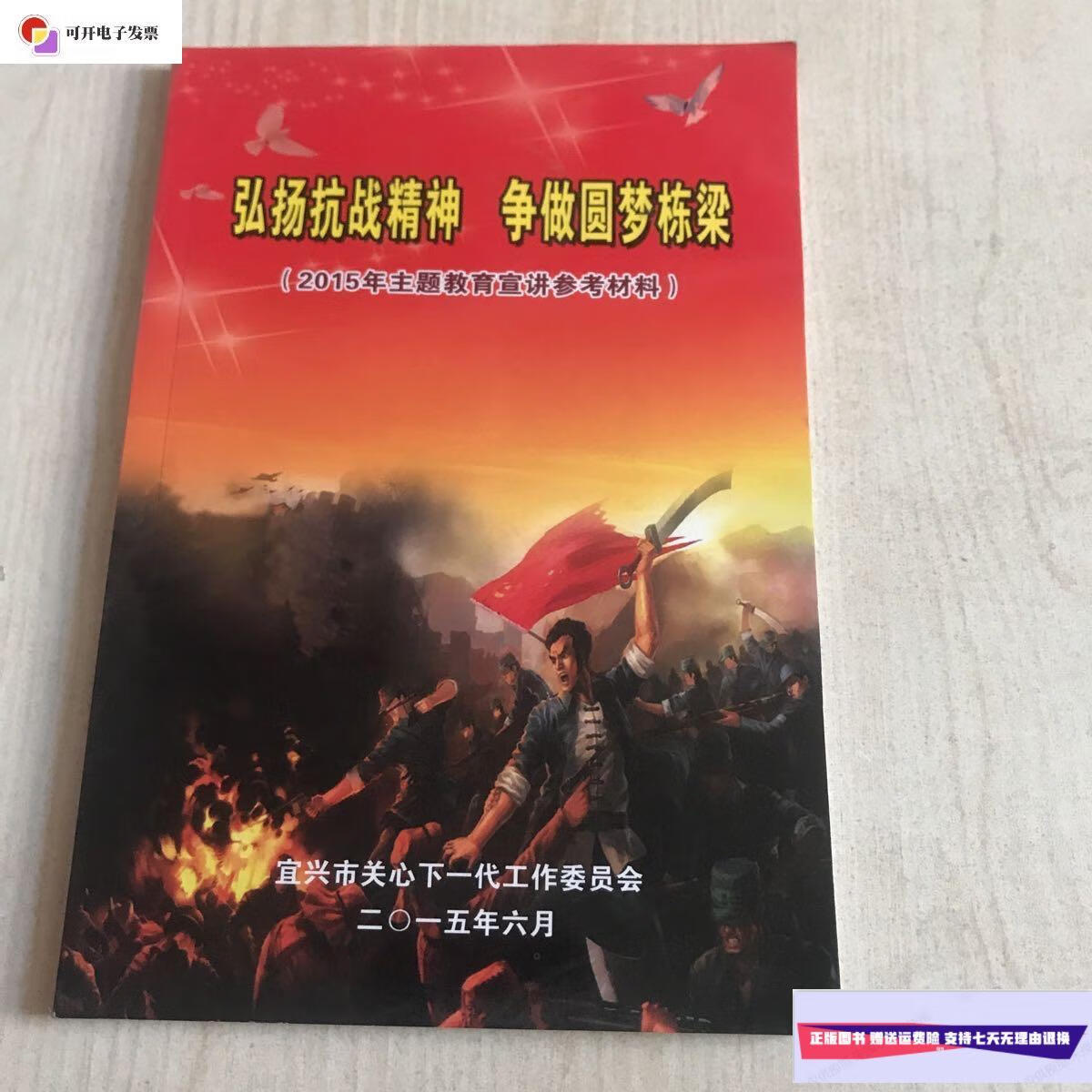 【二手9成新】弘扬抗战精神 争做圆梦栋梁