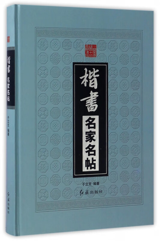 楷书名家名帖(精)