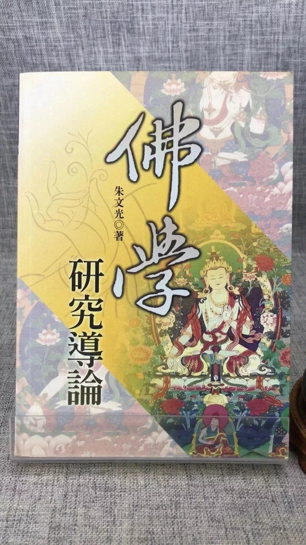 （旧）正版   佛学研究导论  朱文光  文津