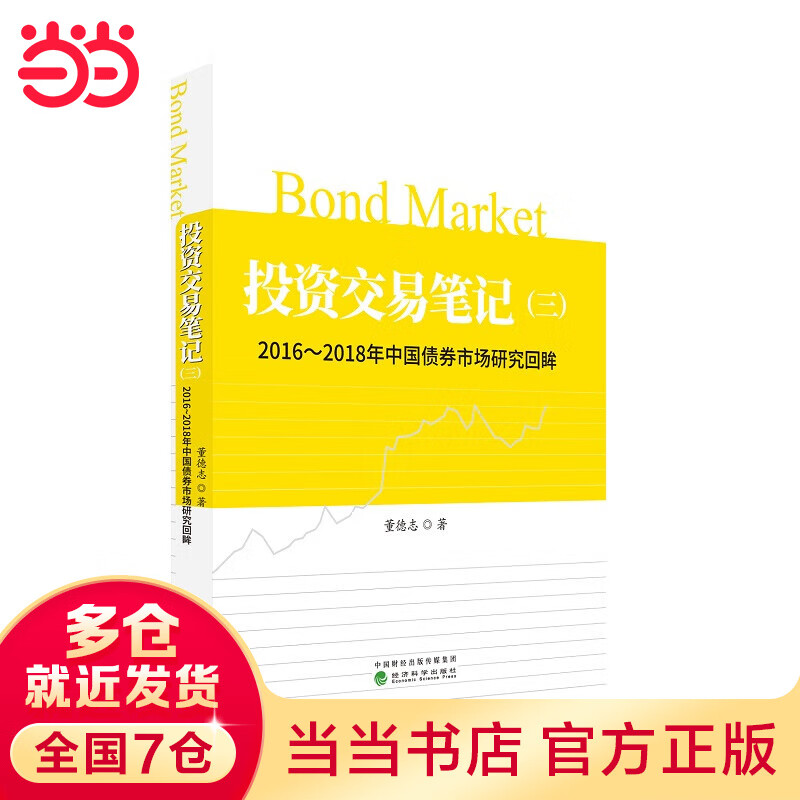 投资交易笔记（三）：2016-2018年中国债券市场研究回眸