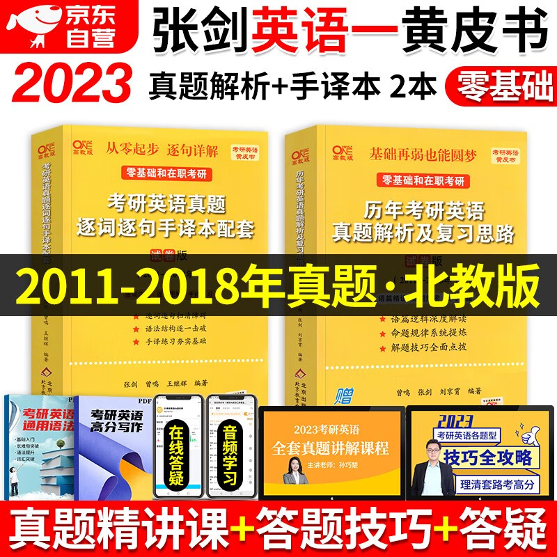张剑黄皮书英语一2023 考研英语历年真题逐词逐句手译本+复习思路（2011-2018） 北教版2本套 可搭配考研词汇闪过红宝书句句真研恋词5500