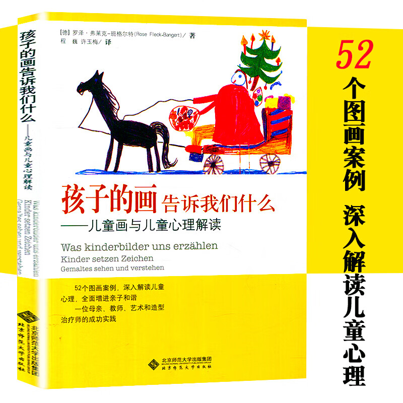 孩子的画告诉我们什么--儿童画与儿童心理解读 图画案例分析 全面增进