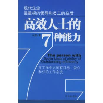 高效人士的7种能力 毛勇【正版书】