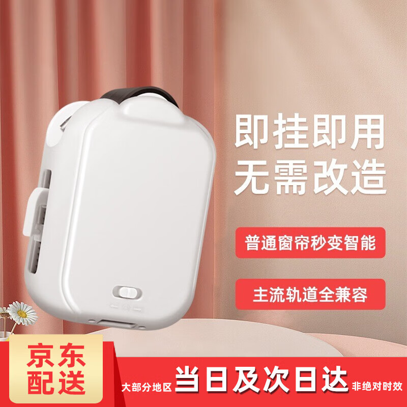 智也自动窗帘电动窗帘智能电动窗帘助理窗帘伴侣改装电动窗帘机器人 窗帘助理单开轨道款（单遥控）