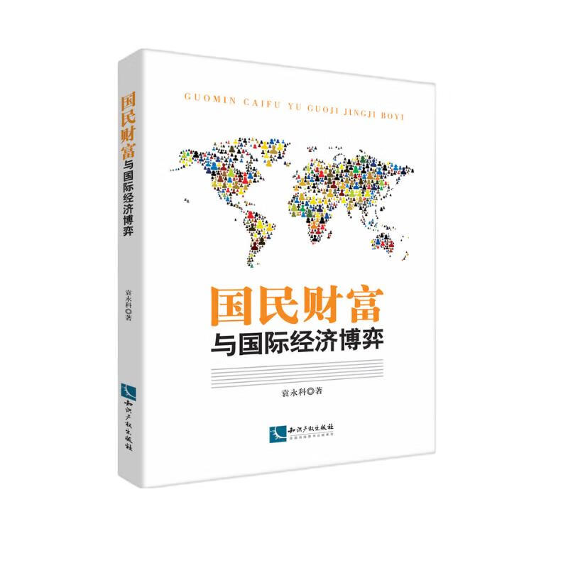 国民财富与国际经济博弈