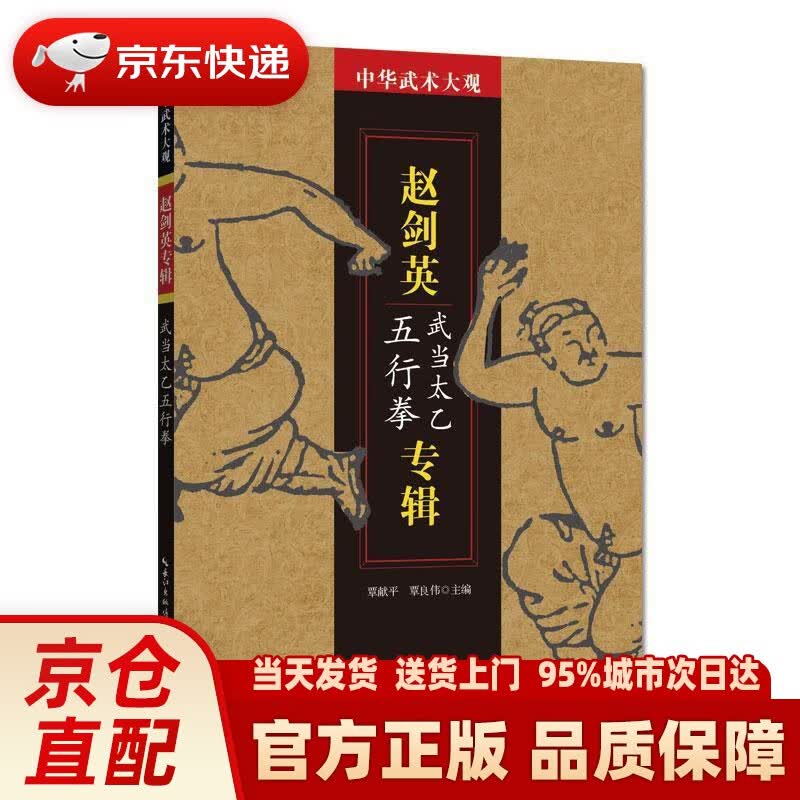 【新华正版图书】赵剑英专辑（武当太乙五行拳）中华武术大观 覃献平,覃良伟 编 湖北科学技术出版社