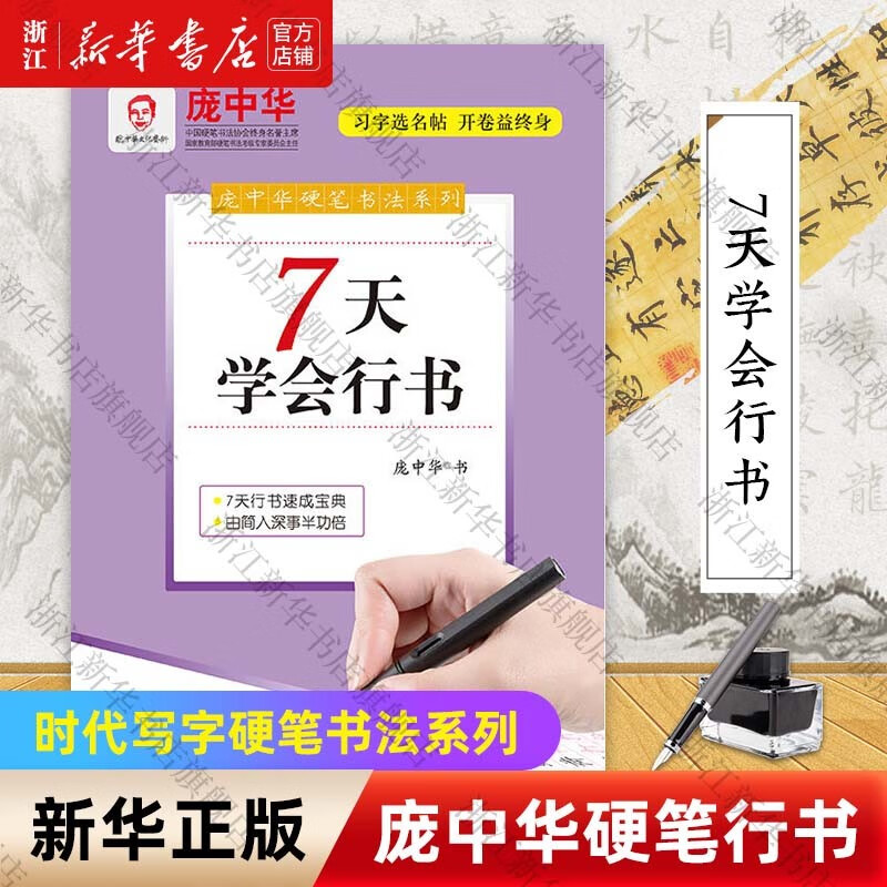 庞中华硬笔书法系列 行书钢笔字帖 浙江旗