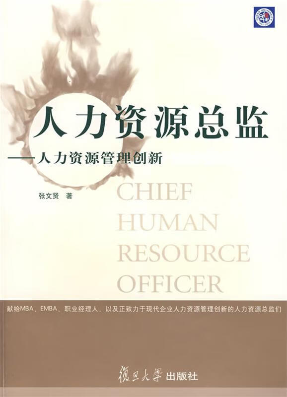 人力资源总监:人力资源管理创新