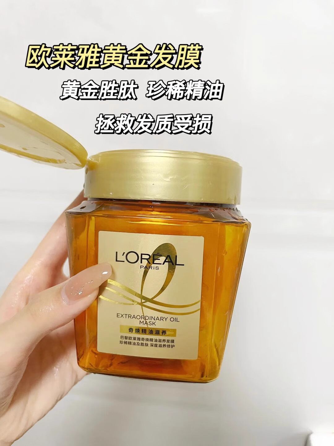 欧莱雅黄金发膜奇焕精油护发素修复干枯补水顺滑免蒸烫染受 750ml