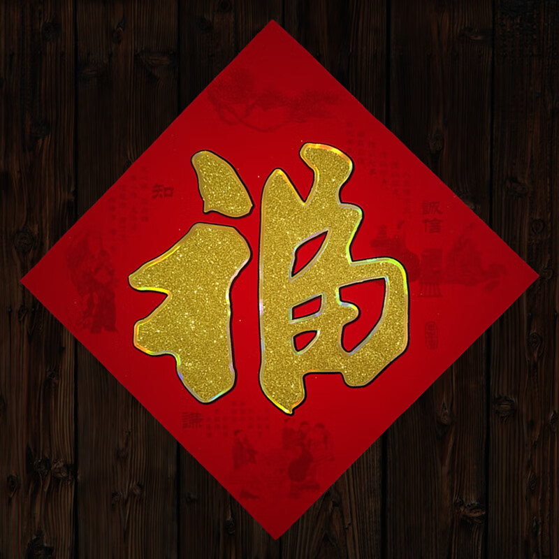 春节植绒金粉福字新年中华美德绒纸艺术书法门贴玻璃窗花墙壁斗方 2张