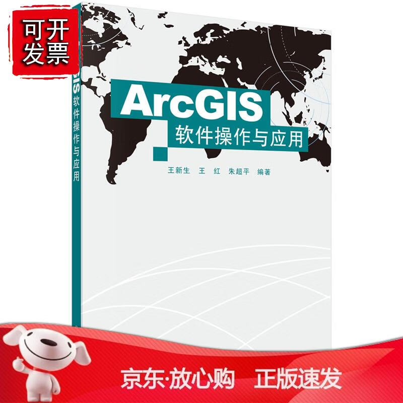 ArcGIS软件操作与应用 王新生