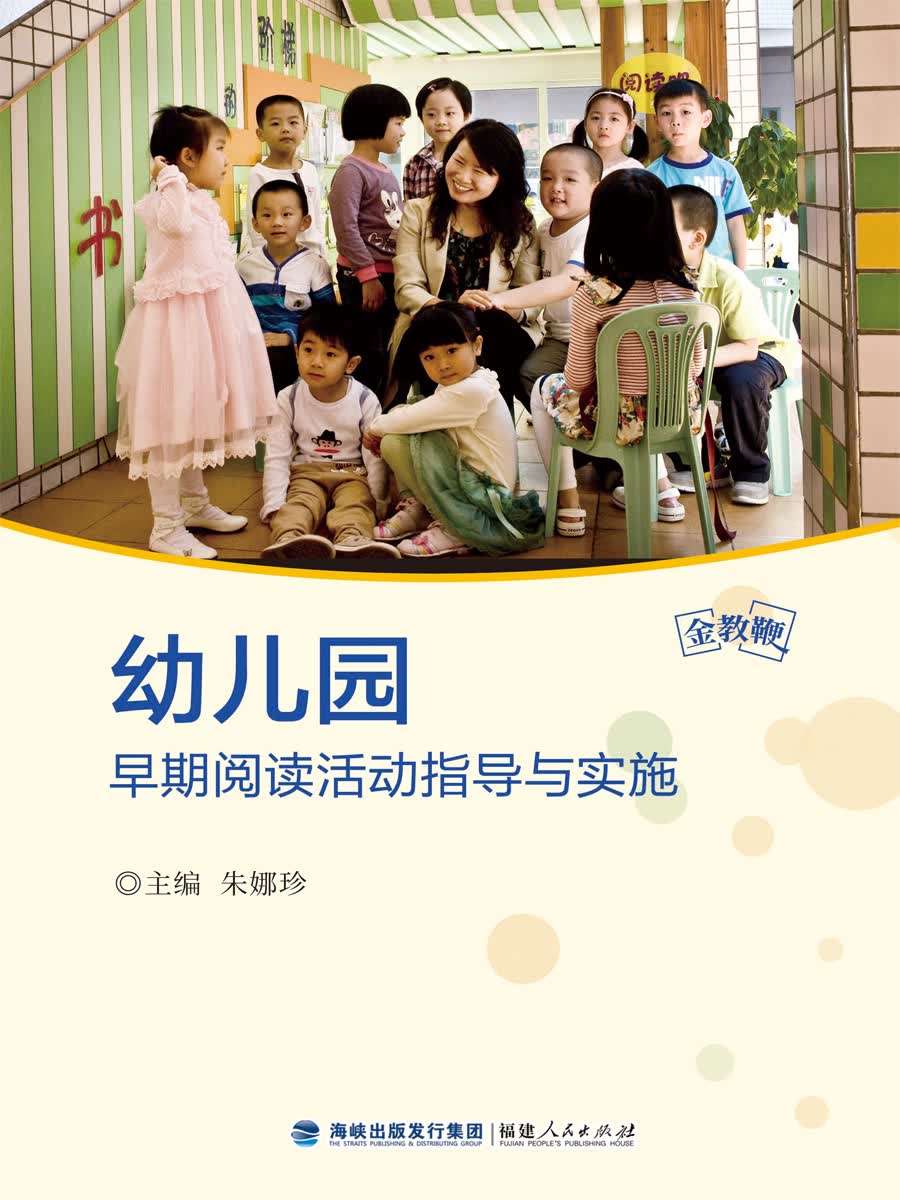 幼儿园早期阅读活动指导与实施