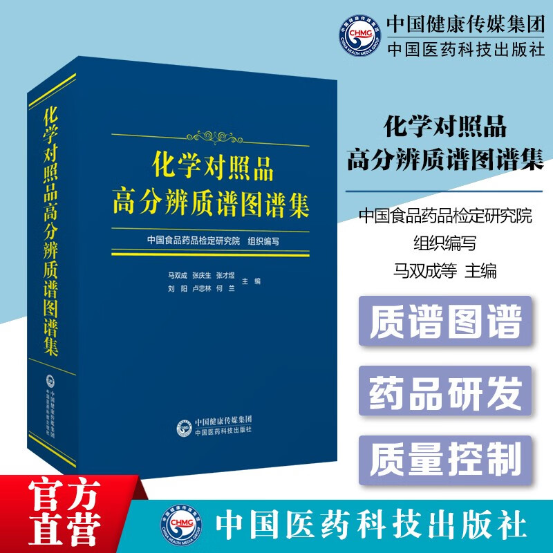 化学对照品高分辨质谱图谱集 978752