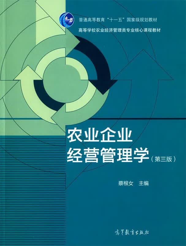 农业企业经营管理学 蔡根女 编 高等教育出版社使用感如何?