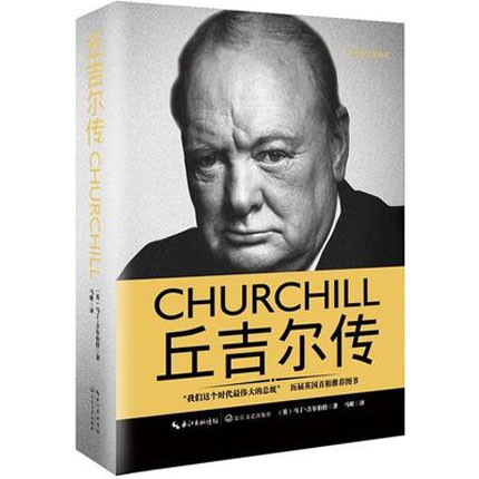  丘吉尔传 （一世珍藏名人名传精品典藏）精装版