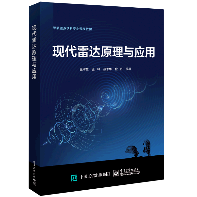 现代雷达原理与应用(军队重点学科专业课程教材)