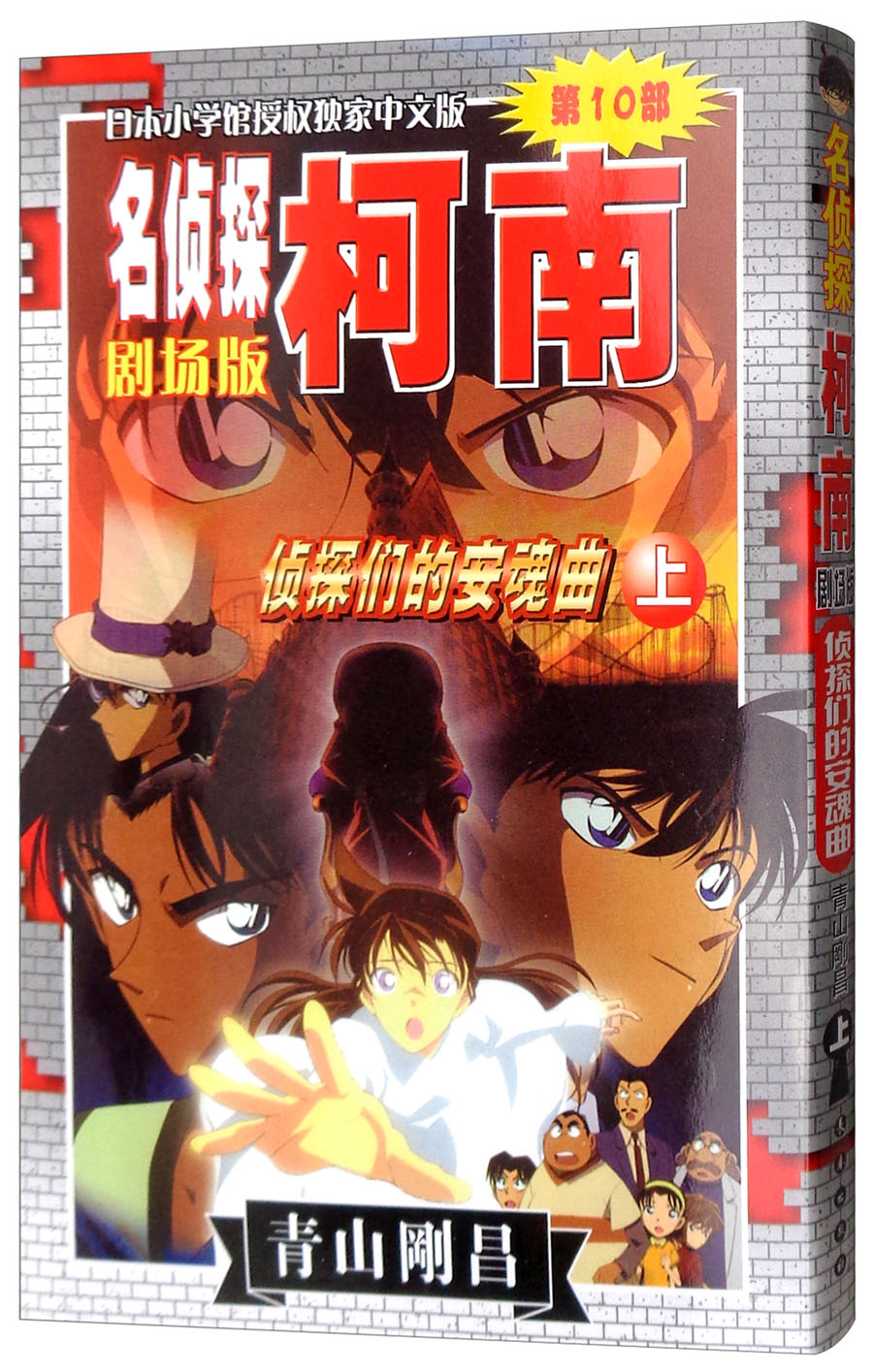 第10部 侦探们的安魂曲(上)/名侦探柯
