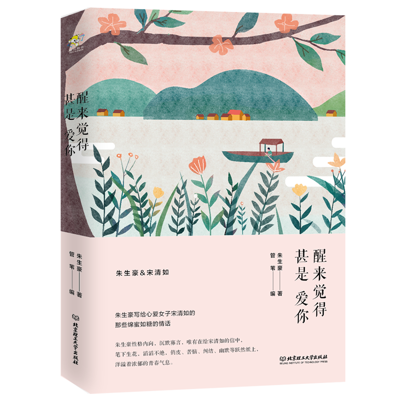 值得拥有的散文/随笔/书信作品推荐——醒来觉得甚是爱你/朱生豪情书集