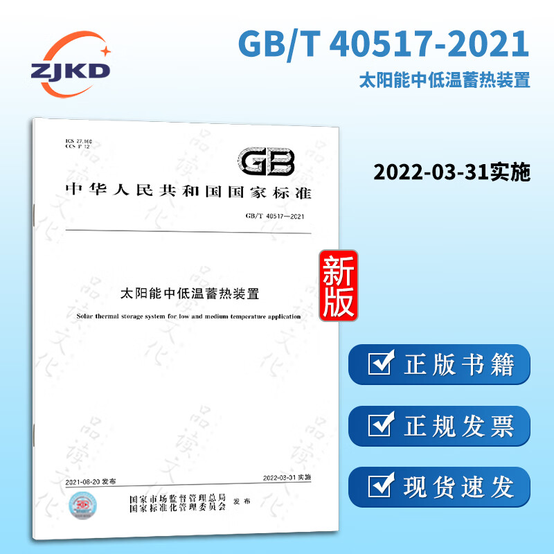 GB/T40517-2021太阳能中低温蓄热装置