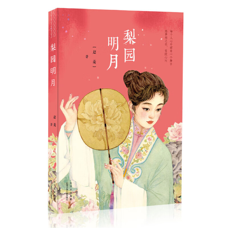 梨园明月童书/儿童文学赵菱9787530159248北京少年儿童出版社