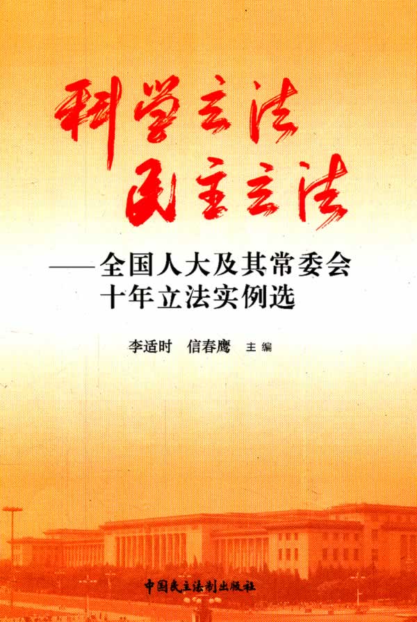 科学立法 民主立法 全国人大及其常委会十年立法实例选 李适时、信春鹰 【正版好书，下单速发】