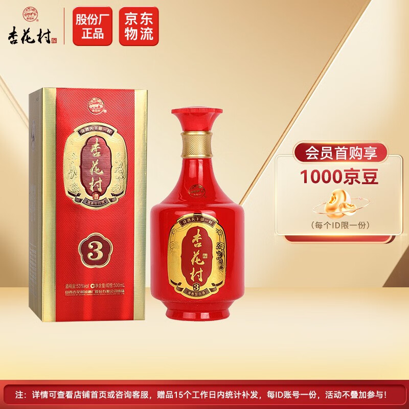 杏花村 山西汾酒 股份厂出品 金质3 53度 500ml 单瓶装 清香型白酒