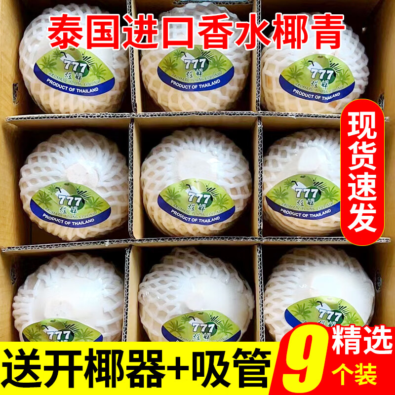 香果颜泰国香水椰青 原箱装 生鲜水果 椰子大果 精选9个装