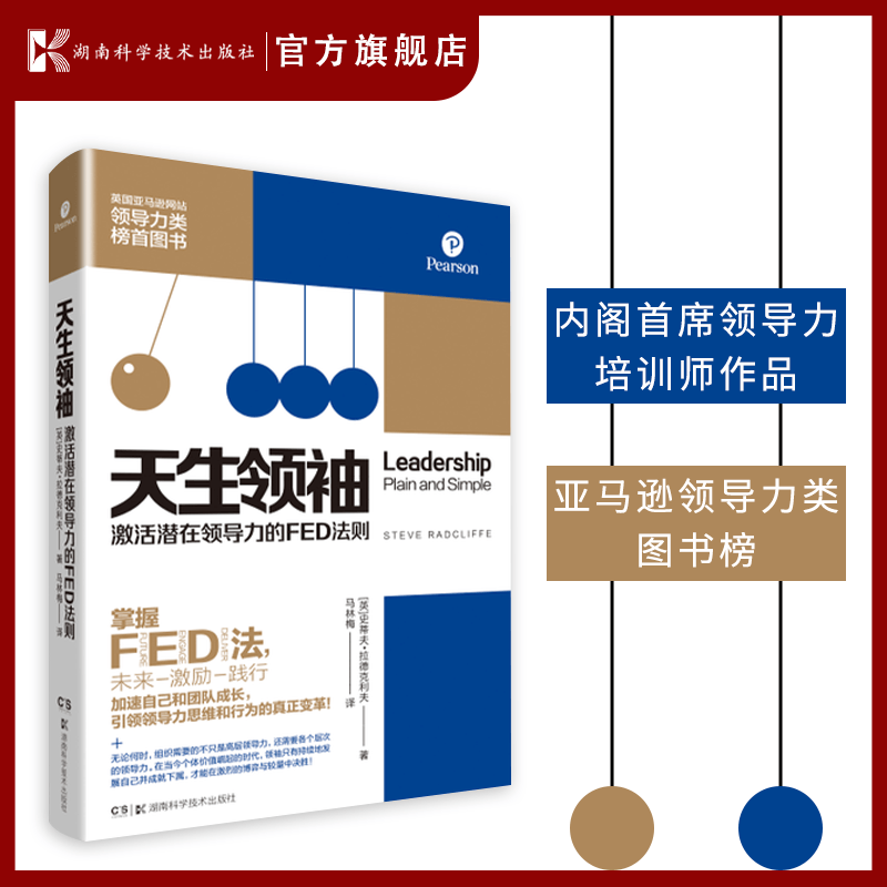 天生领袖：激活潜在领导力的FED法则