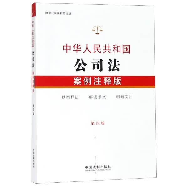 中华人民共和国公司法(案例注释版第4版)
