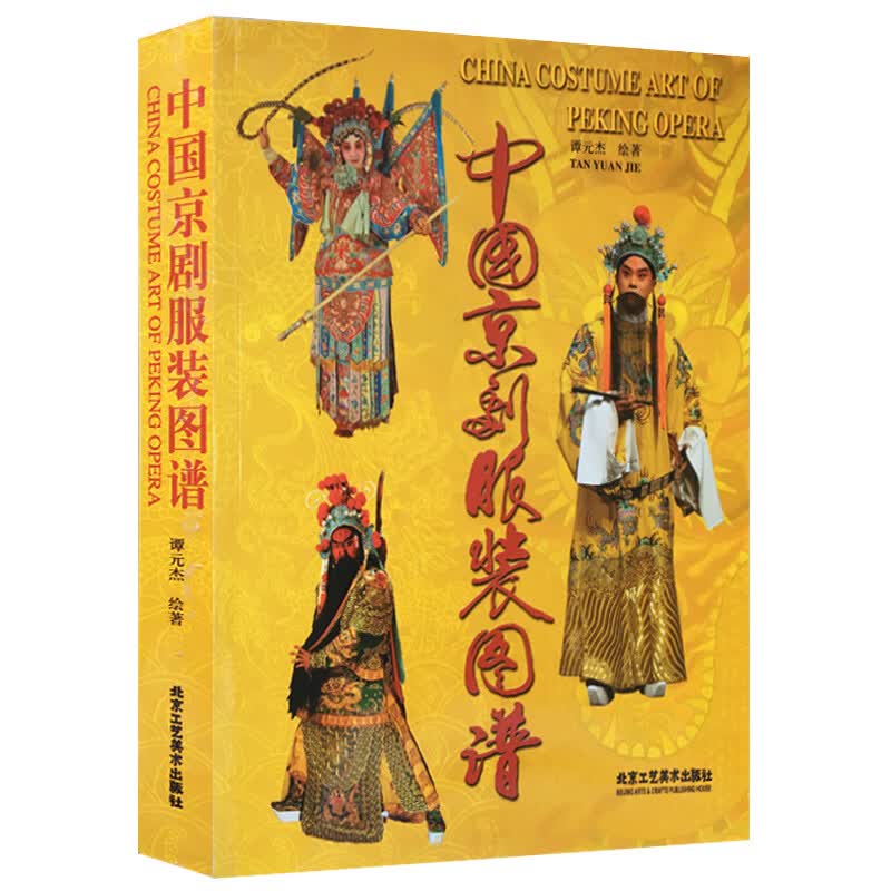 不是全新 正版 中国京剧服装图谱 谭元杰传统文化服饰民间艺术177幅画稿 服装平面展示图 中国传统色 民间艺术 工艺美术