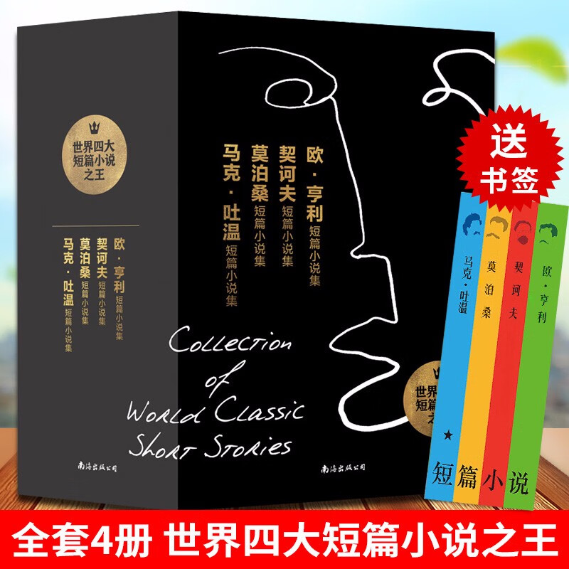 世界四大短篇小说书籍名著系列共4册莫泊桑+欧亨利+契诃夫+马克吐温短篇小说集