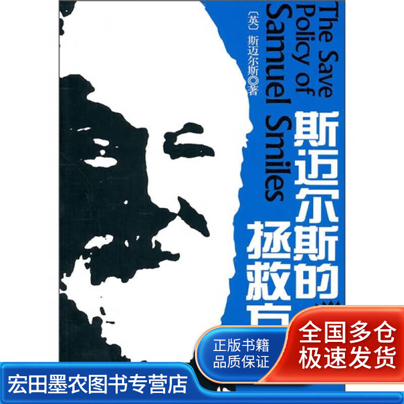 斯迈尔斯的拯救方针【正版好书】