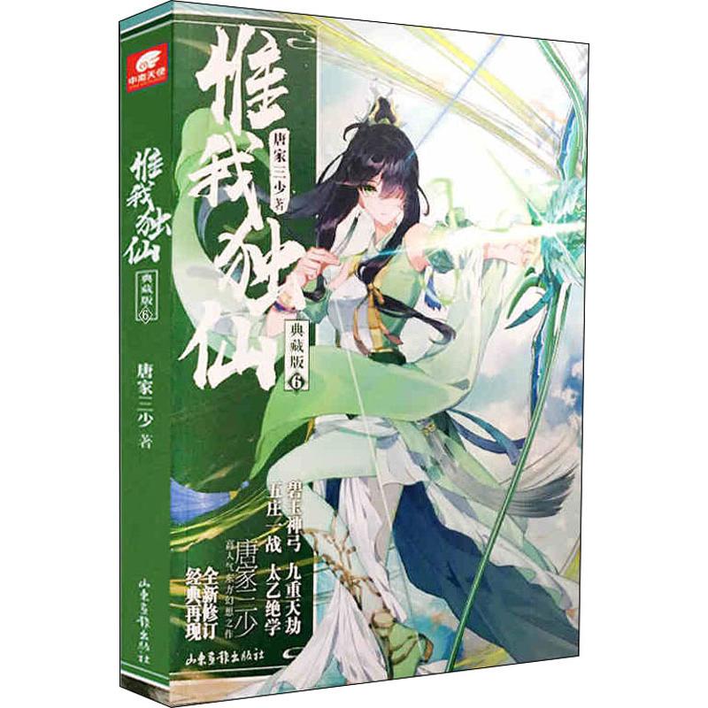 惟我独仙 6 典藏版