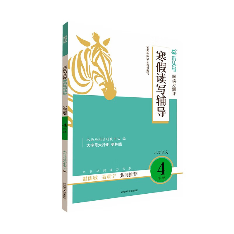 （全国版）2023新版木头马阅读力测评寒假读写辅导4年级寒假阅读强化专项突破读写储备训练阅读与习作