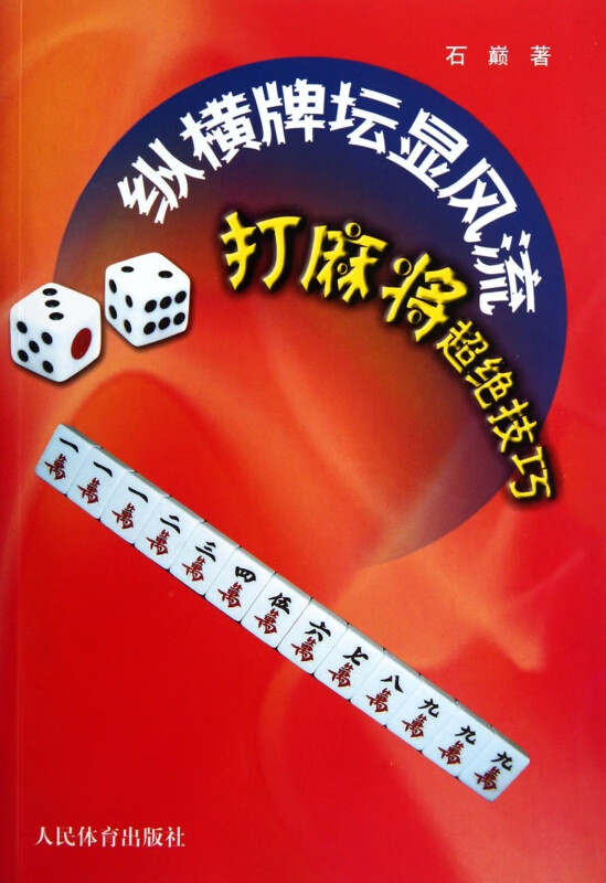 纵横牌坛显风流(打麻将超绝技巧)