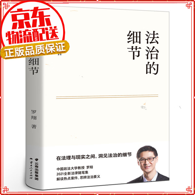 【东方甄选】法治的细节 罗翔 法律随笔集 罗翔说刑法系列新作 解读热点案件 法律 刑法 果麦文化出品
