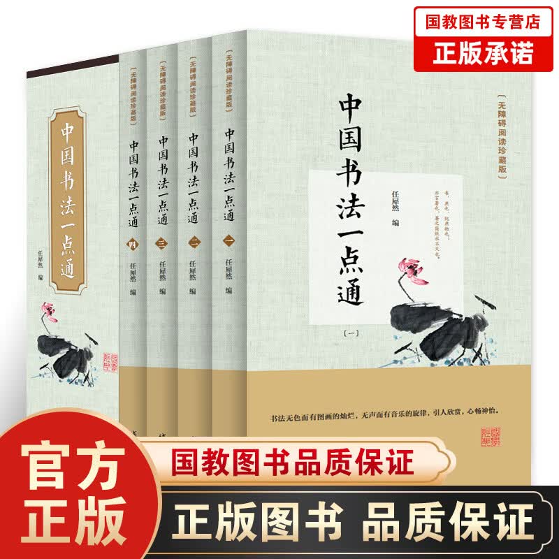 【百元神劵】盒装4册 中国书法一点通 中国书法大全 中国书法简史 颜真卿欧阳询楷书行书草书篆书隶书毛笔字帖楷体