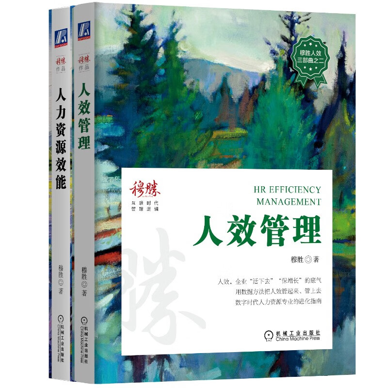 人效管理+人力资源效能套装(京东套装共2